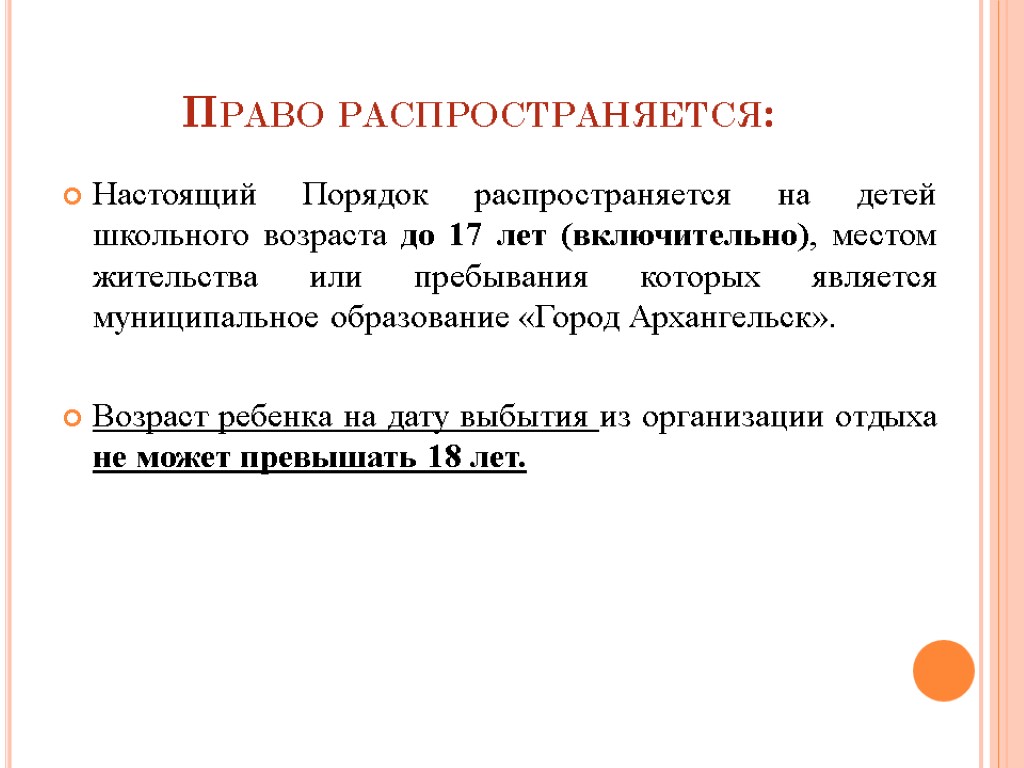 Право распространяется: Настоящий Порядок распространяется на детей школьного возраста до 17 лет (включительно), местом